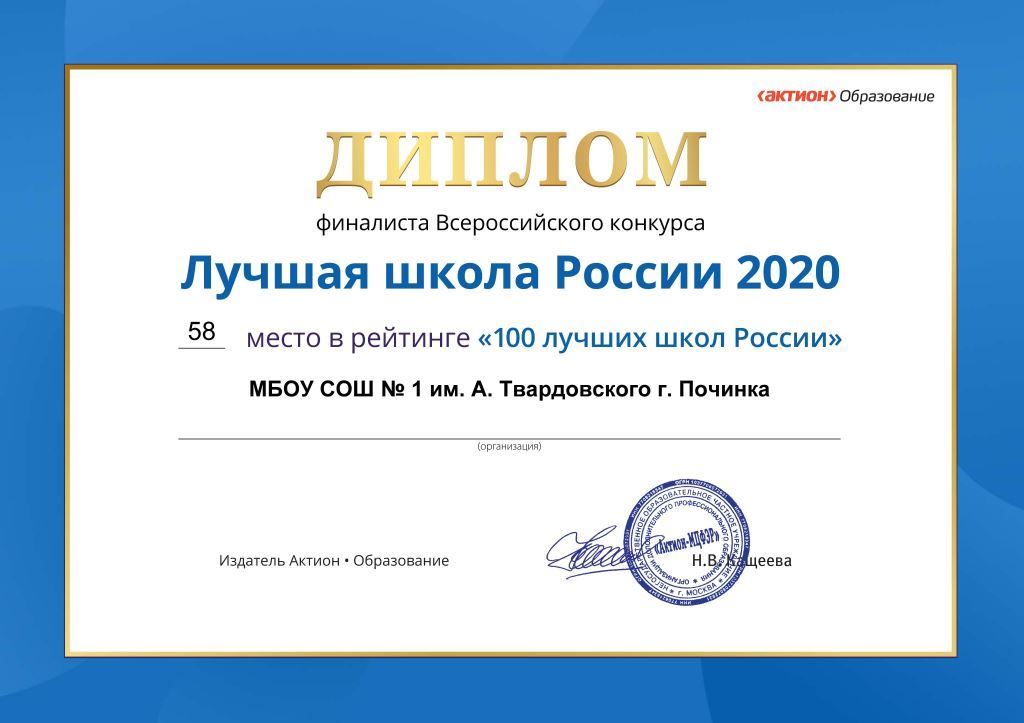 в 2020 году школа вошла в ТОП 100 &quot;Лучшая школа России&quot; в 2021 году школа вошла в ТОП 100 &quot;Лучшая школа России&quot;.