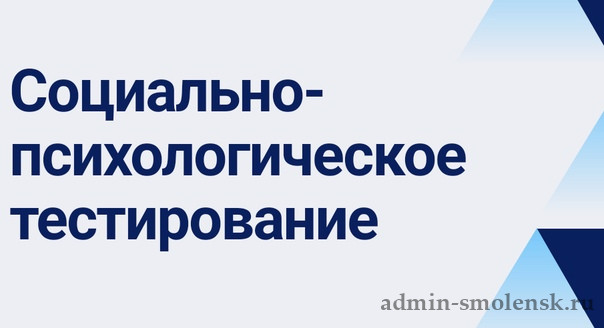 Информируем о начале проведения социально-психологического тестирования (СПТ) в 2024-2025 учебном году в общеобразовательных организациях Починковского района.