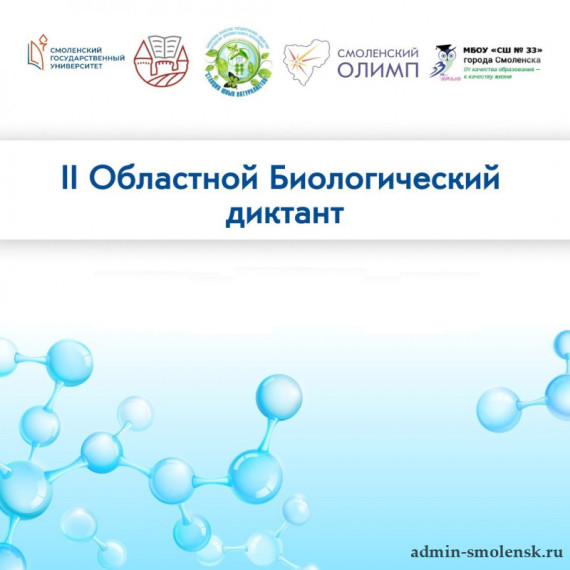 II Областной Биологический диктант.