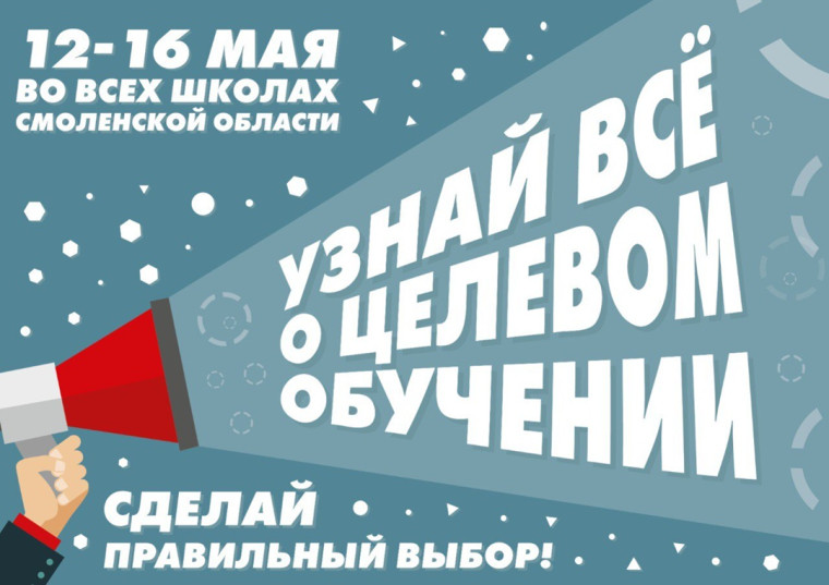 В период с 12 по 16 мая во всех общеобразовательных организациях Смоленской области проходит Единый классный час «Целевое обучение» для обучающихся 9-х и 11-х классов..