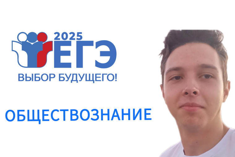 Единый государственный экзамен по обществознанию и физике.
